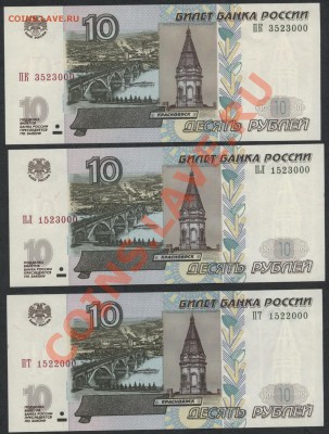 10р 2004 года  3шт неплохих номеров,000, UNC ! - 3шт аверс
