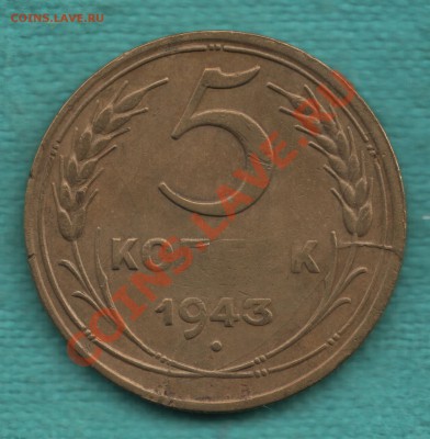 5 копеек 1943 год РАСКОЛ до 29 мая - 319-Scan-120524-0001
