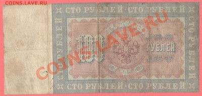 2 - 100руб.1898г.Тимашев-Китов0002