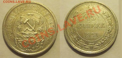 15 копеек 1923 XF-AU                    27.05.2012 22-00 Мск - 15 копеек 1923