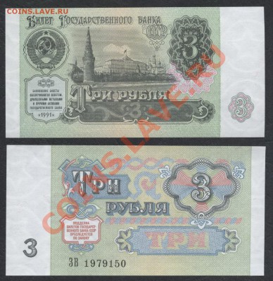3 рубля 1991 года - 3р 1991 ЗВ 1979150
