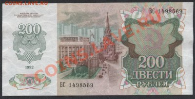 200 рублей 1991 года.Окончание: 22-00 мск. 27 мая 2012 г. - 200р 1992 аверс