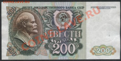 200 рублей 1991 года.Окончание: 22-00 мск. 27 мая 2012 г. - 200р 1992 реверс