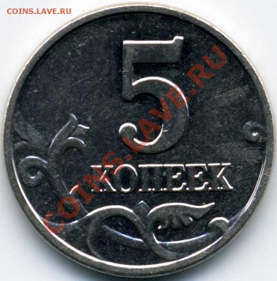 Вопрос про 5 копеек 2002 Г и 2003 В - img084