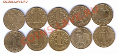 Украина 1 грн. 10 шт. юбил. и тиражна, до 25.05. 21.30 - 6