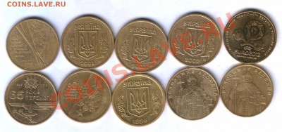 Украина 1 грн. 10 шт. юбил. и тиражна, до 25.05. 21.30 - 7