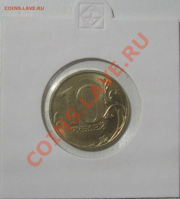 10 рублей 2012г. ммд поворот ~90градусов - IMG_3255.JPG