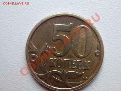 50 коп. 2005сп шт.? - P1050291.JPG