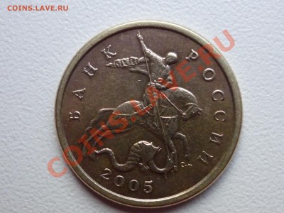 50 коп. 2005сп шт.? - P1050290.JPG
