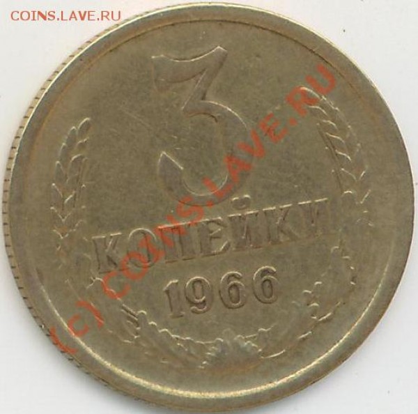 3 коп 1966г. - 3коп.66г..JPG