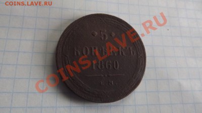 5 коп. 1860 ем  до 27 05 -23 по мск - Изображение 1616