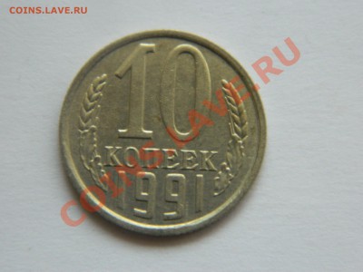 10 копеек 1991 года б.б.UNG. - DSCN1135[3].JPG