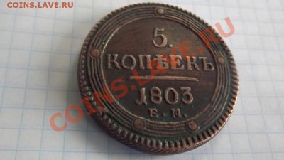 5 коп.1803 кольцевик- сохран - Изображение 1630