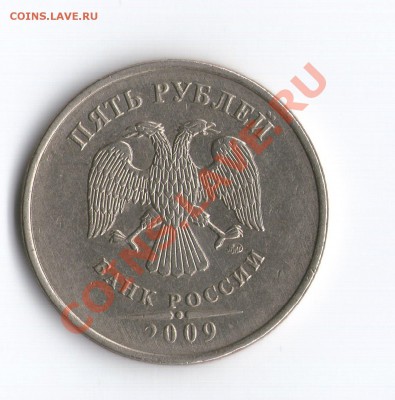 5 рублей 2009 года шт.В? - img018