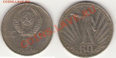 1 рубль СССР - 60 до 27 мая 2012 21:30 с номинала! - ссср 60.JPG