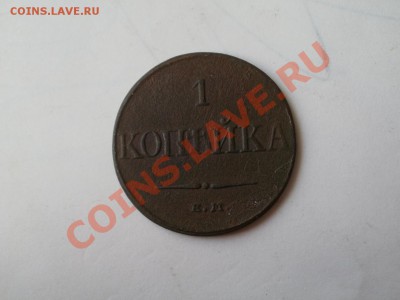 Копейка 1832г До 27.05.2012г 22.00мск - P5245455.JPG