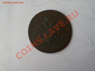 Копейка 1832г До 27.05.2012г 22.00мск - P5245456.JPG