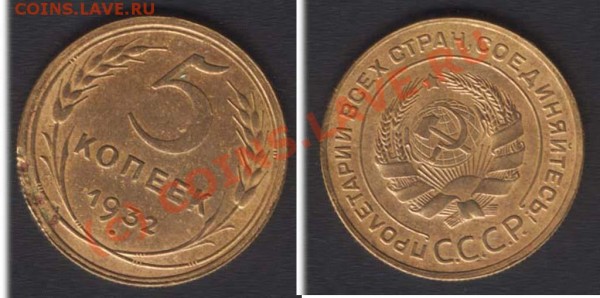 5 копеек 1932 года - 5k32
