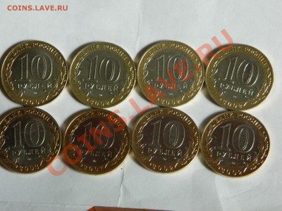 10рублей БМ 2002, 2003, 2007 года- 8 монет. - DSCN1234[1].JPG
