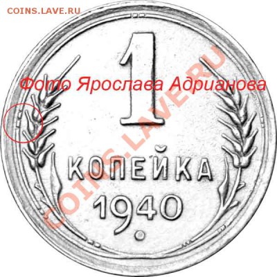 1 копейка 1940г(2 шт). узлы А и Д? - 1 копейка 1940 Д