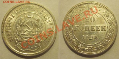 20 копеек 1923 XF-aU                    27.05.2012 22-00 Мск - 20 копеек 1923