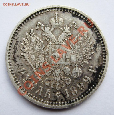 Рубль 1899 г.(Э.Б)до 26.05.12г.в 22-00 мск - IMG_9709