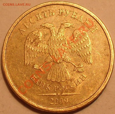 10 рублей 2009 ММД ШТ.В или Г? - SDC12748.JPG