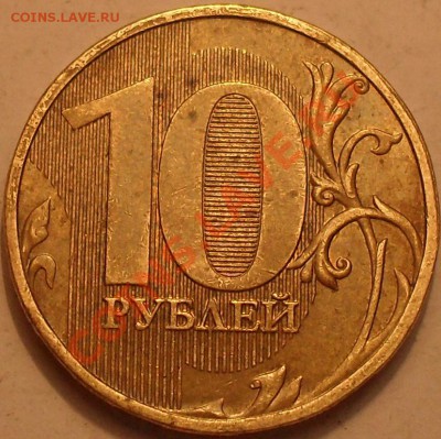 10 рублей 2009 ММД ШТ.В или Г? - SDC12741.JPG