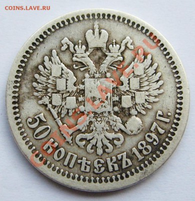 50 Копеек 1897 г. до 26.05.12г. в 22:00 мск - IMG_9723