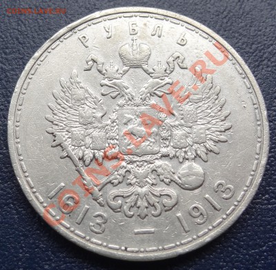 1 рубль 1913 г. 300 лет дома Романовых 26.05.12. 22:00 - DSC01160.JPG