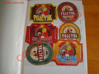 АЛЬБОМ под МАРКИ с пивными этикетками до 30.05.2012г 21-00 - DSC08333.JPG