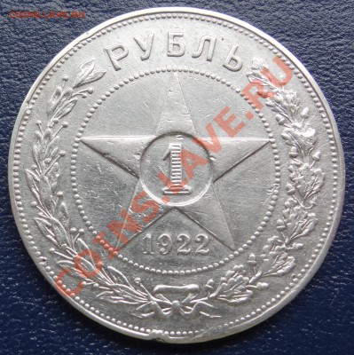 1 рубль 1922 г. 26.05.12. 22:00 - DSC01163.JPG