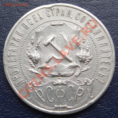 1 рубль 1922 г. 26.05.12. 22:00 - DSC01164.JPG