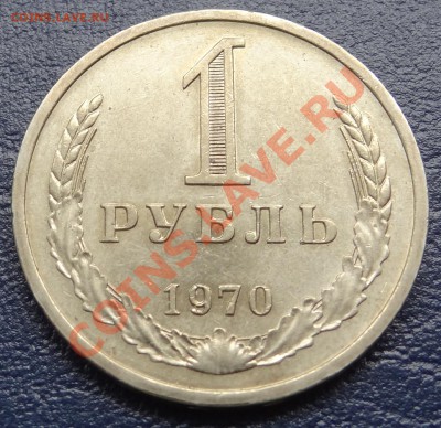 1 рубль 1970 г. 26.05.12. 22:00 - DSC01166.JPG