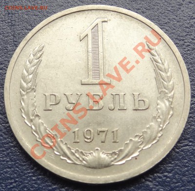 1 рубль 1971 г. 26.05.12. 22:00 - DSC01170.JPG