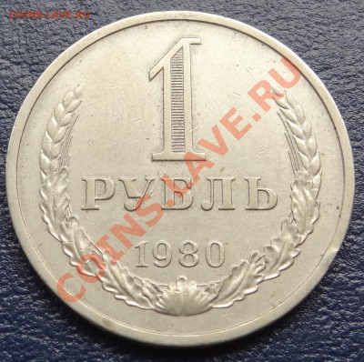 1 рубль 1980 г. 26.05.12. 22:00 - DSC01174.JPG