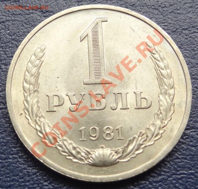 1 рубль 1981 г. 26.05.12. 22:00 - DSC01178.JPG