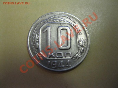 10 копеек 1944г. - IMG_3785