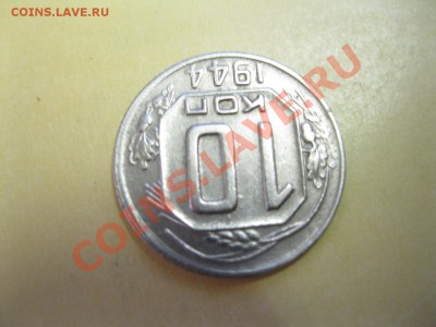 10 копеек 1944г. - IMG_3788