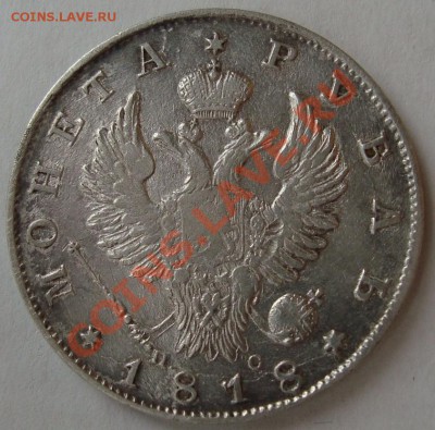 Рубль 1818, гуртовая надпись. - Рубль 1818 А.JPG