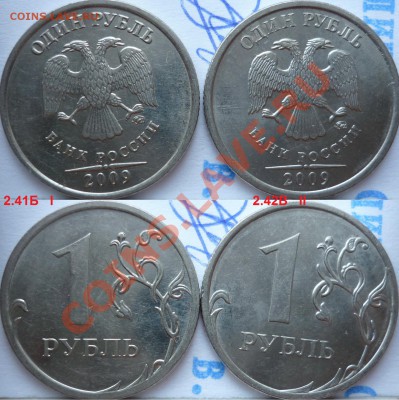 1 рубль 2009г.ММД,СПМД подборка не частых разновидов до 28 - 5.JPG