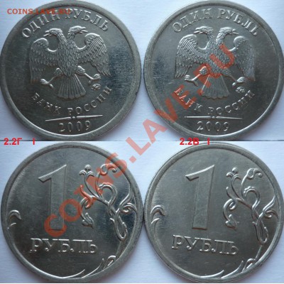1 рубль 2009г.ММД,СПМД подборка не частых разновидов до 28 - 4.JPG