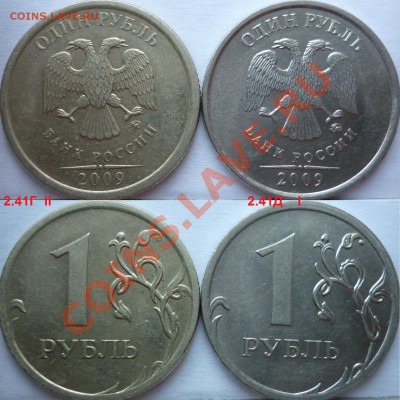 1 рубль 2009г.ММД,СПМД подборка не частых разновидов до 28 - 3.JPG