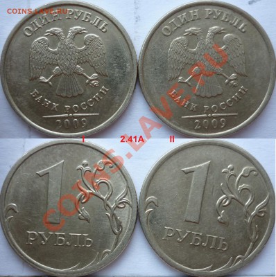 1 рубль 2009г.ММД,СПМД подборка не частых разновидов до 28 - 1.JPG