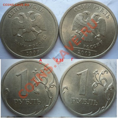 1 рубль 2009г.ММД,СПМД подборка не частых разновидов до 28 - 8.JPG