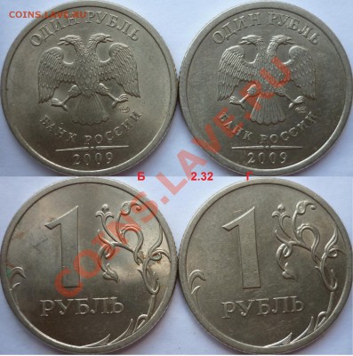 1 рубль 2009г.ММД,СПМД подборка не частых разновидов до 28 - 7.JPG