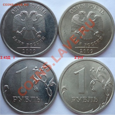 1 рубль 2009г.ММД,СПМД подборка не частых разновидов до 28 - 6.JPG