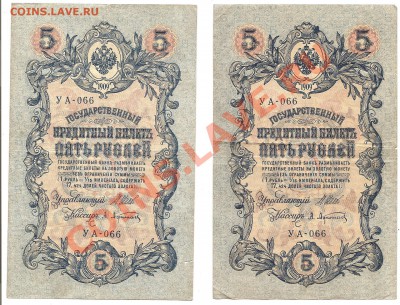 Боны 5р 1909г УА-066 2 штуки - Изображение 169