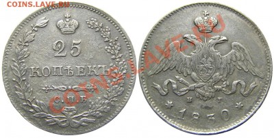 25 копеек 1830 СПБ НГ (короткий) до 25.05.2012 в 22-00 мск. - М00553