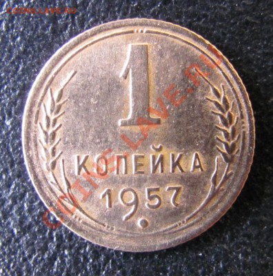 1 копейка 1957 №126. Просьба оценить - IMG_6167